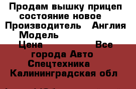 Продам вышку прицеп состояние новое  › Производитель ­ Англия  › Модель ­ ABG Nifty 170 › Цена ­ 1 500 000 - Все города Авто » Спецтехника   . Калининградская обл.